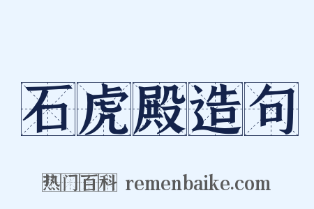 石虎殿造句是什么意思的图片